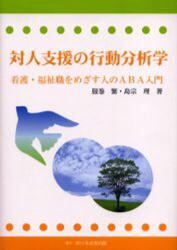 対人支援の行動分析学　看護・福祉職をめざす人のＡＢＡ入門