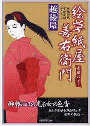 絵草紙屋善右衛門女盗おとし　長編時代官能小説