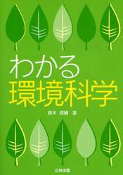 わかる環境科学