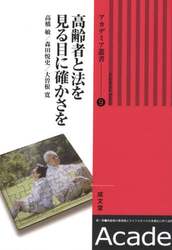 高齢者と法を見る目に確かさを