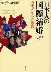 日本人の国際結婚　カナダからの報告