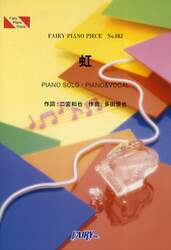 虹　ＰＩＡＮＯ　ＳＯＬＯ・ＰＩＡＮＯ＆ＶＯＣＡＬ