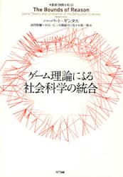 ゲーム理論による社会科学の統合