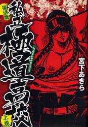 私立極道高校　上巻　復活版
