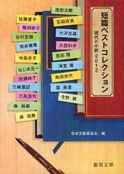 短篇ベストコレクション　現代の小説　２０１２