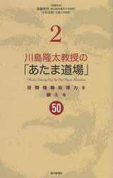 川島隆太教授の「あたま道場」　２