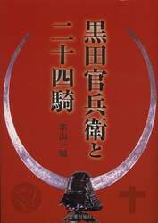 黒田官兵衛と二十四騎