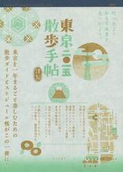 東京散歩手帖　２０１５