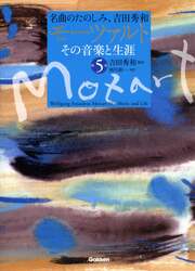 モーツァルトその音楽と生涯　名曲のたのしみ、吉田秀和　第５巻