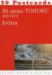 Ｍｉ　ａｍａｓ　ＴＯＨＯＫＵ　東北が好き　２０Ｐｏｓｔｃａｒｄｓ
