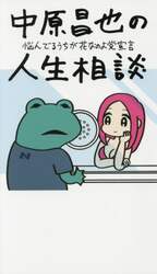 中原昌也の人生相談　悩んでるうちが花なのよ党宣言