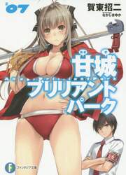 甘城ブリリアントパーク　７