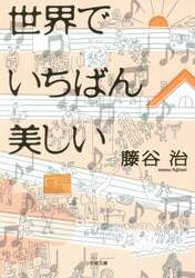 世界でいちばん美しい