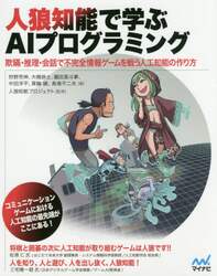 人狼知能で学ぶＡＩプログラミング　欺瞞・推理・会話で不完全情報ゲームを戦う人工知能の作り方