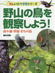 野山の鳥を観察しよう！　山や森・草原・まちの鳥