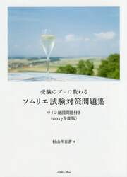 受験のプロに教わるソムリエ試験対策問題集　ワイン地図問題付き　２０１７年度版