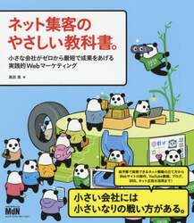 ネット集客のやさしい教科書。　小さな会社がゼロから最短で成果をあげる実践的Ｗｅｂマーケティング