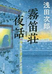霧笛荘夜話