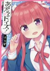 あだるトイズ！