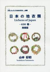 日本の地衣類　６３０種　携帯版