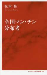 全国マン・チン分布考