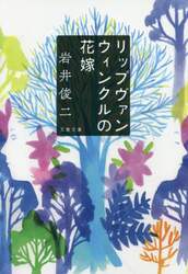 リップヴァンウィンクルの花嫁