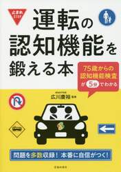 運転の認知機能を鍛える本　７５歳からの認知機能検査が５分でわかる