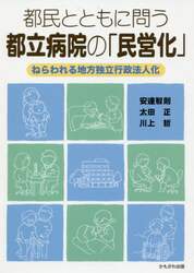 都民とともに問う都立病院の「民営化」　ねらわれる地方独立行政法人化