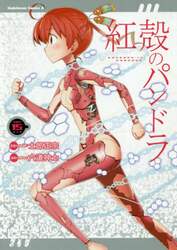 紅殻のパンドラ　ＧＨＯＳＴ　ＵＲＮ　１５
