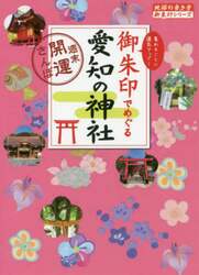 御朱印でめぐる愛知の神社　週末開運さんぽ　集めるごとに運気アップ！