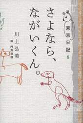 さよなら、ながいくん。