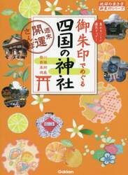 御朱印でめぐる四国の神社　週末開運さんぽ　集めるごとに運気アップ！　香川　愛媛　高知　徳島
