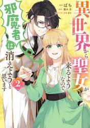 異世界から聖女が来るようなので、邪魔者は消えようと思います　２