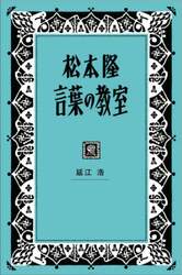 松本隆言葉の教室