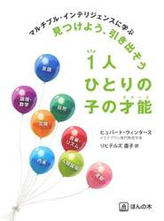 見つけよう、引き出そう１人ひとりの子の才能（スマート）　マルチプル・インテリジェンスに学ぶ