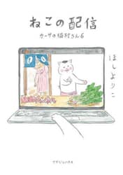 カーサの猫村さん　６