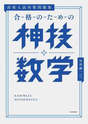 合格のための神技数学　高校入試対策問題集