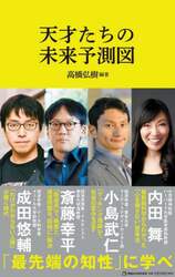 天才たちの未来予測図