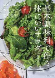基本調味料で作る体にいいサラダ　◎体をいたわる◎季節をいただく◎簡単美味