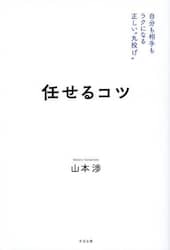 任せるコツ　自分も相手もラクになる正しい“丸投げ”