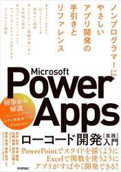 Ｍｉｃｒｏｓｏｆｔ　Ｐｏｗｅｒ　Ａｐｐｓローコード開発〈実践〉入門　ノンプログラマーにやさしいアプリ開発の手引きとリファレンス