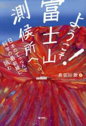 ようこそ！富士山測候所へ　日本のてっぺんで科学の最前線に挑む