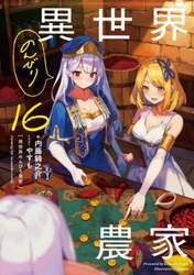 異世界のんびり農家　１６