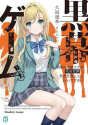 黒幕ゲーム　学園の黒幕ですが完全犯罪で世界を救ってもいいですか？