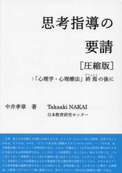 思考指導の要請　「心理学・心理療法」終焉の後に