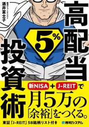 高配当５％投資術　新ＮＩＳＡ＋Ｊ－ＲＥＩＴで月５万の「余裕」をつくる。