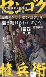 歴史知識ゼロの僕がどうやって１８年間歴史マンガ『センゴク』を描き続けられたのか？