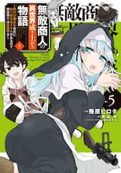 無敵商人の異世界成り上がり物語　現代の製品を自在に取り寄せるスキルがあるので異世界では楽勝です　５