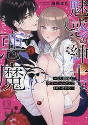 魅惑の紳士は、まさに悪魔！？　どん底ＯＬはスイートセックスでトロかされる