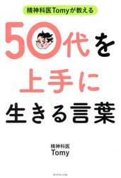 精神科医Ｔｏｍｙが教える５０代を上手に生きる言葉